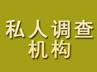 郓城私人调查机构